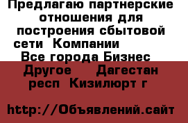 Предлагаю партнерские отношения для построения сбытовой сети  Компании Vision. - Все города Бизнес » Другое   . Дагестан респ.,Кизилюрт г.